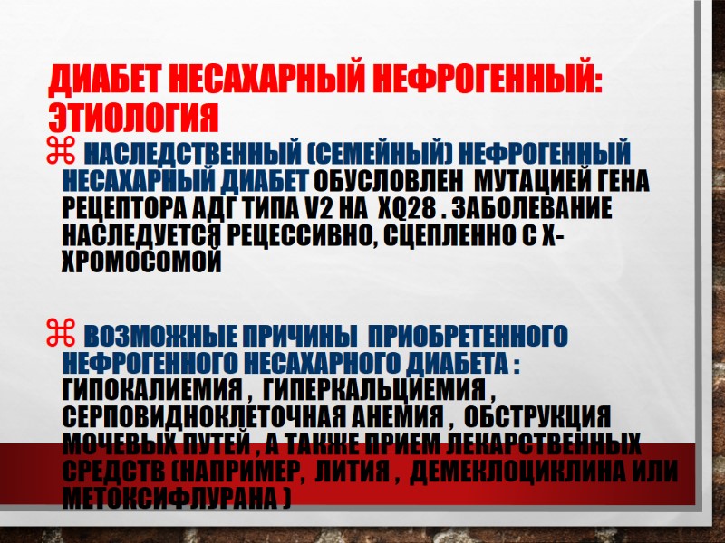 Диабет несахарный нефрогенный: этиология   Наследственный (семейный) нефрогенный несахарный диабет обусловлен  мутацией